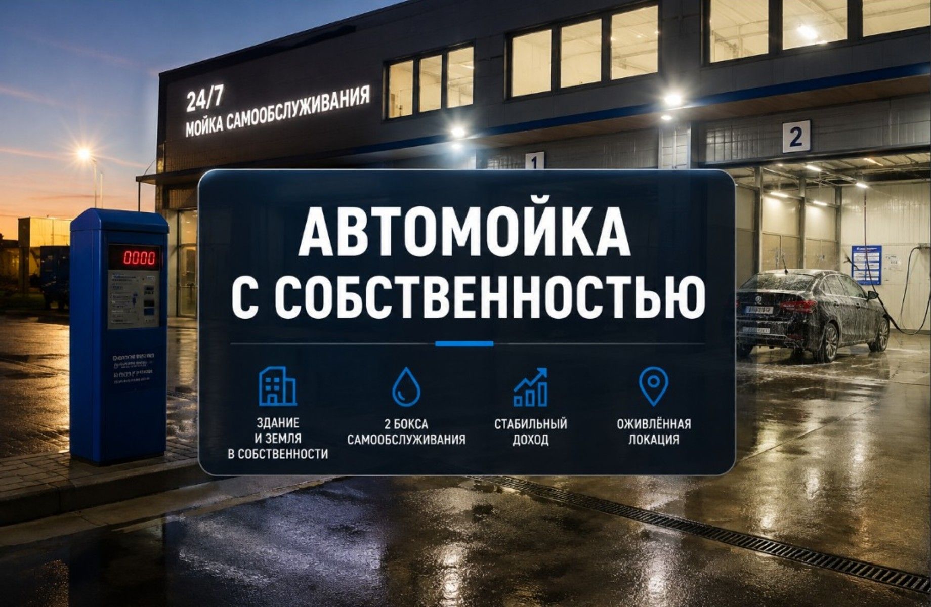 Автомойка+недвижимость в ЛО/Прибыль 300 тыс