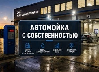 Автомойка+недвижимость в ЛО/Прибыль 300 тыс