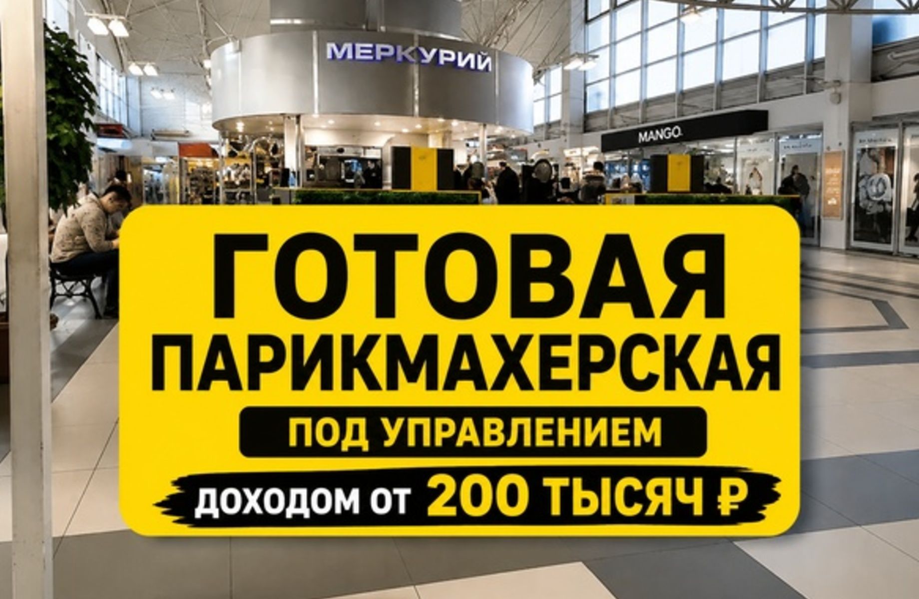 Эконом-парикмахерская в ТЦ | Бизнес под ключ за 2 млн ₽
