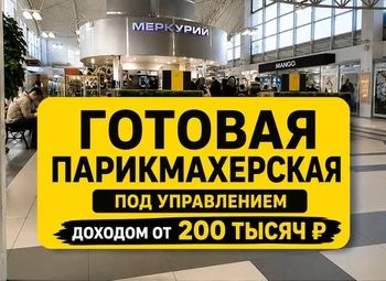 Эконом-парикмахерская в ТЦ | Бизнес под ключ за 2 млн ₽