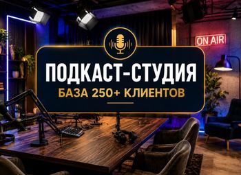 Подкаст-студия/Оборудование на 2 млн