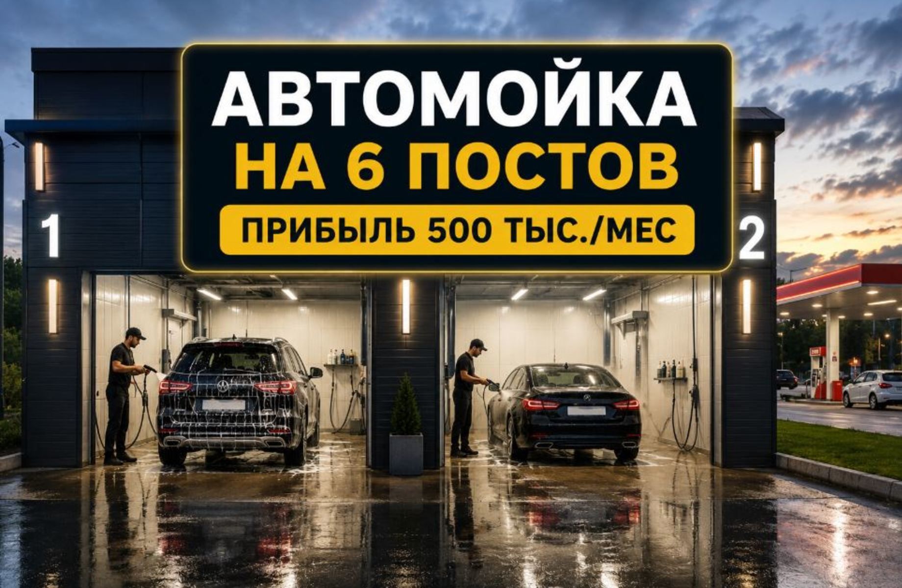 Автомойка 6 постов/Прибыль 500к./ рядом АЗС + КАД