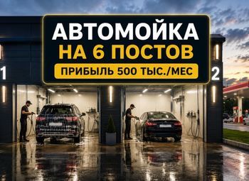 Автомойка 6 постов/Прибыль 500к./ рядом АЗС + КАД
