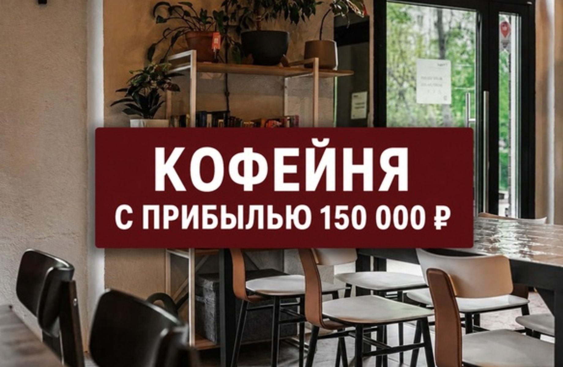 Кофейня у метро с прибылью 150 000 ₽