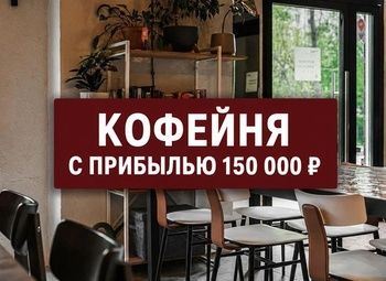 Кофейня у метро с прибылью 150 000 ₽