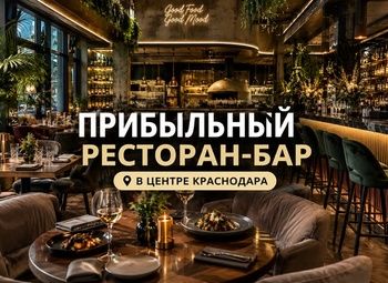 ПРИБЫЛЬНЫЙ БАР В ЦЕНТРЕ КРАСНОДАРА