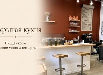 Кафе-пиццерия в Сколково