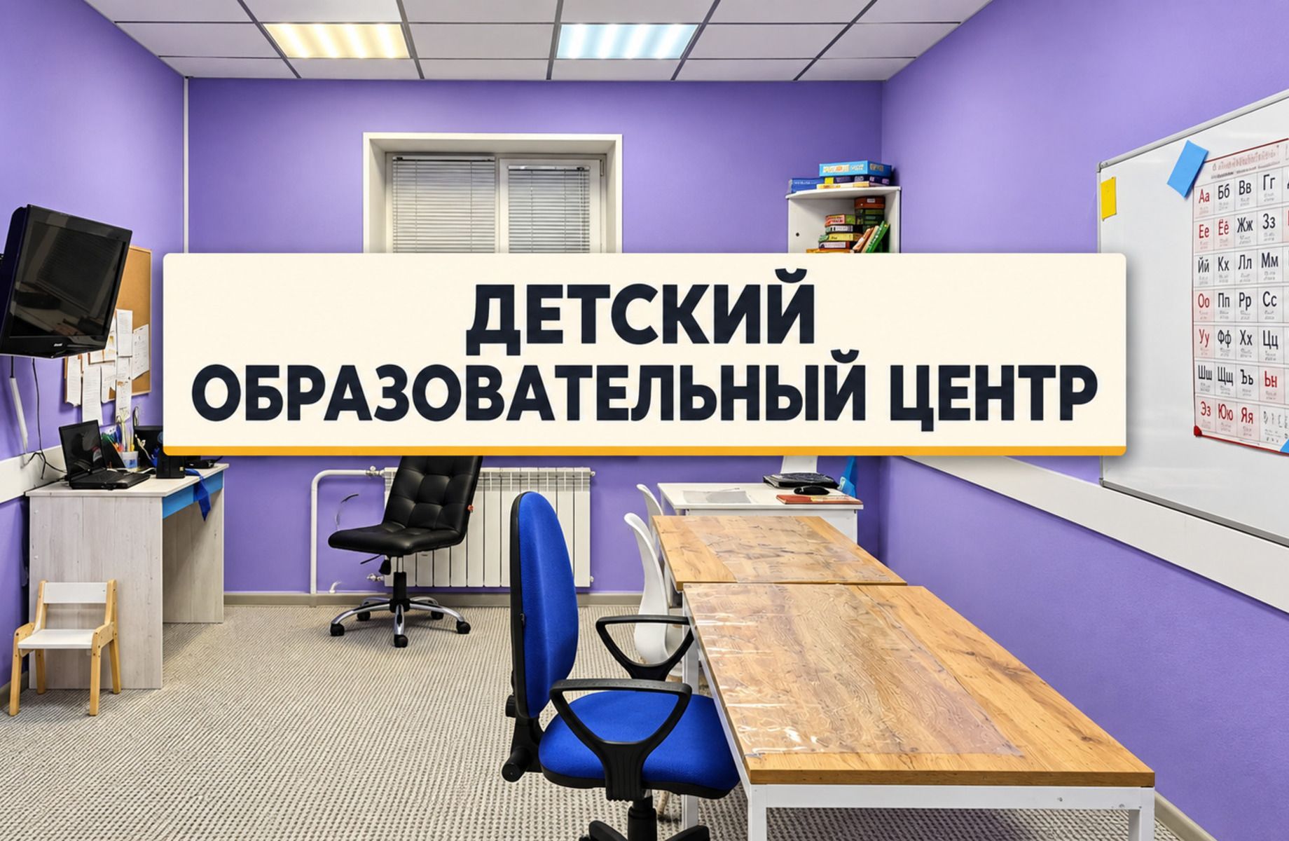 Фото 1 Готовый детский образовательный центр | Уникальная методика |