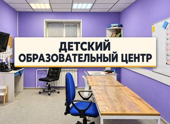 Фото 1 Готовый детский образовательный центр | Уникальная методика |