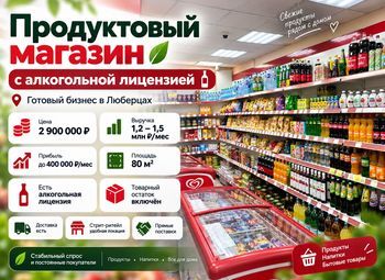 Фото 1 Продуктовый магазин с алкогольной лицензией | Прибыль ≈ 400 000 ₽/мес