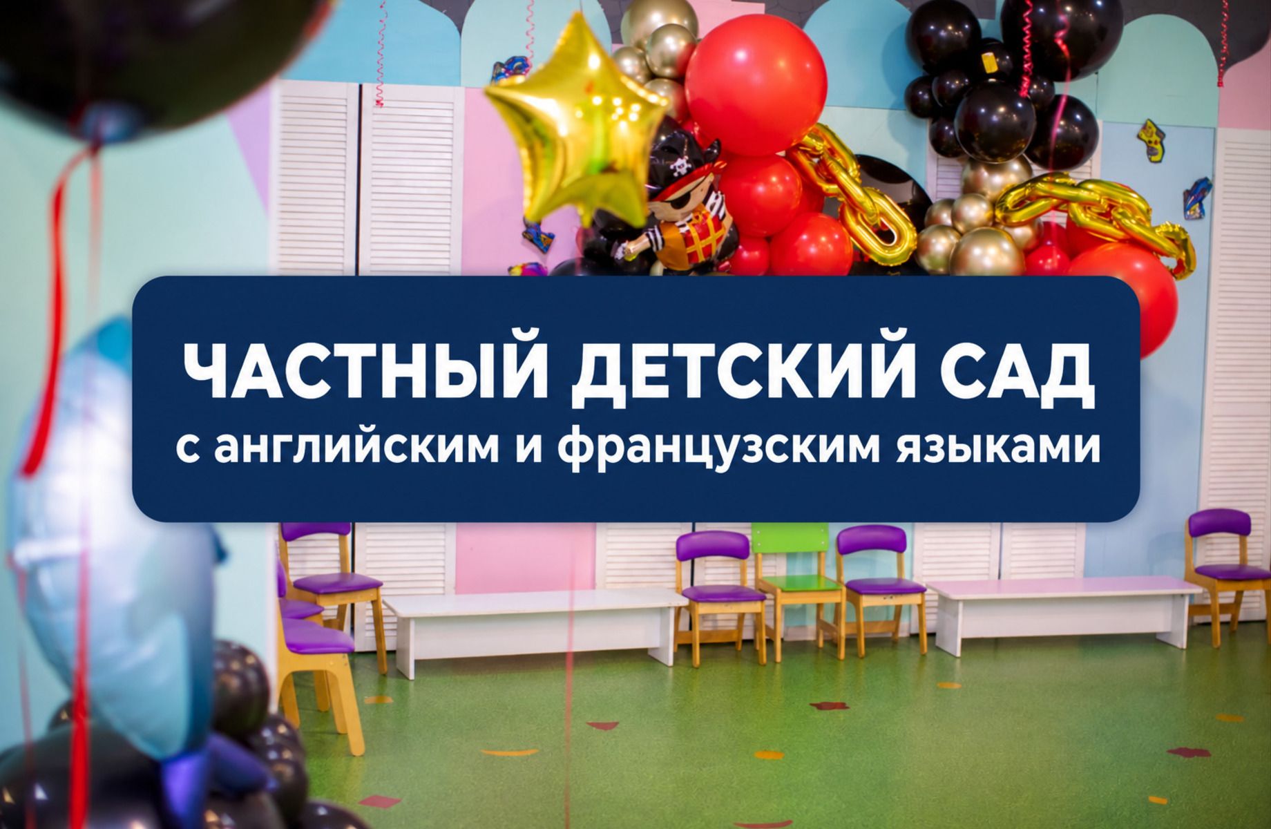 Частный детский сад с английским и французским языками
