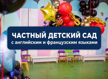 Частный детский сад с английским и французским языками