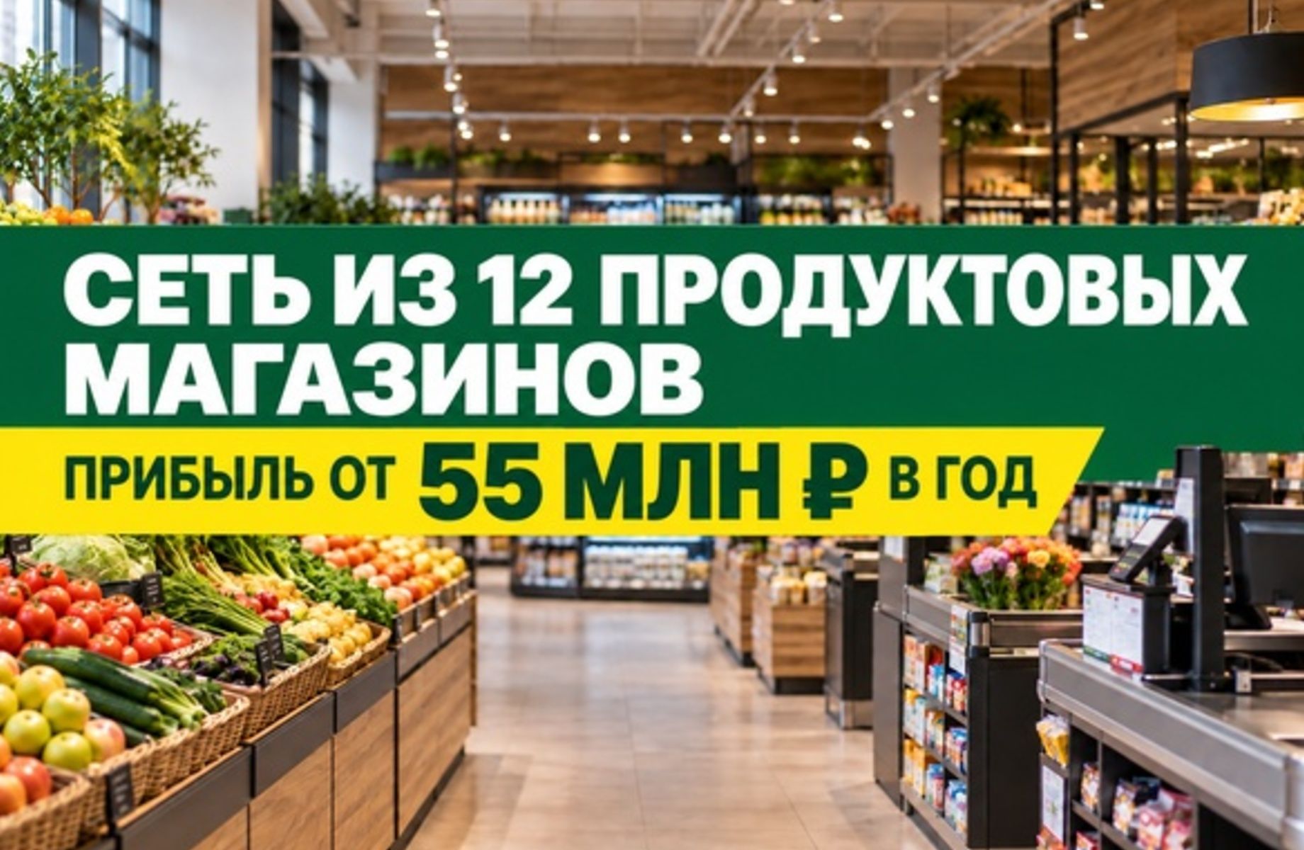 Сеть из 12 продуктовых магазинов в Санкт-Петербурге