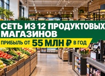 Сеть из 12 продуктовых магазинов в Санкт-Петербурге