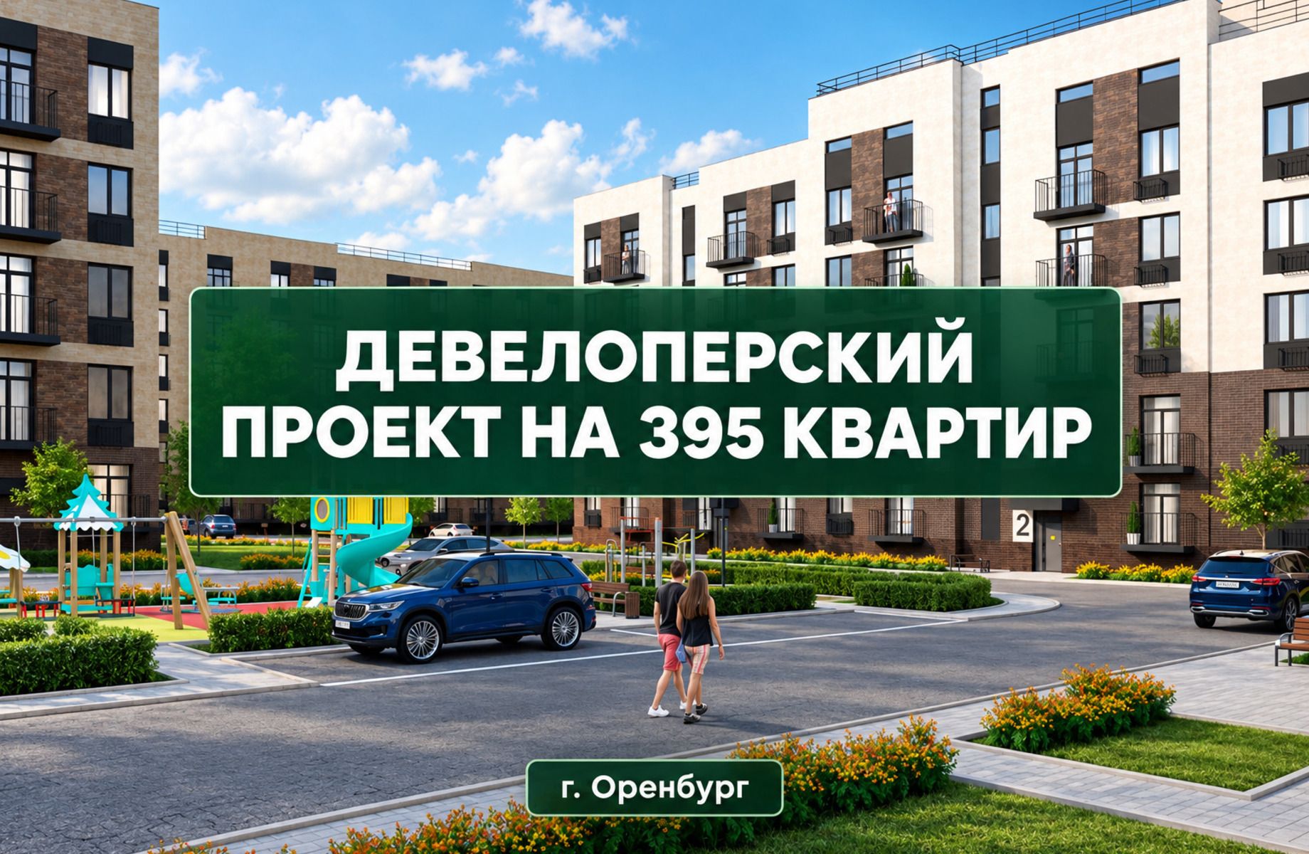 Девелоперский проект на 395 квартир