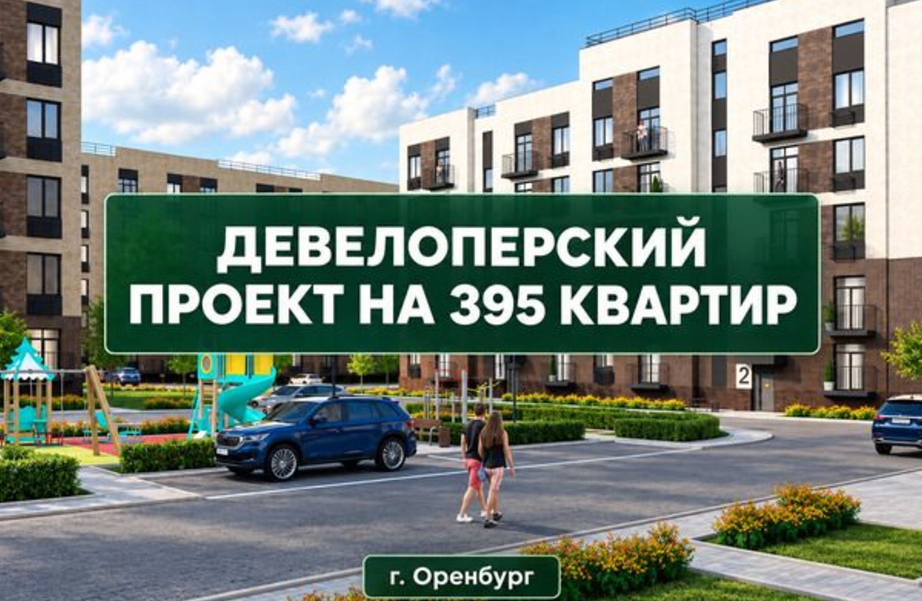Девелоперский проект/395 квартир
