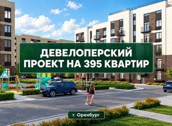 Девелоперский проект/395 квартир