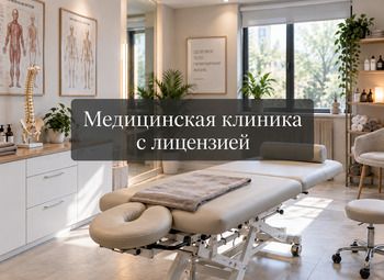 Фото Медицинский центр с лицензией и базой клиентов на 5000 человек