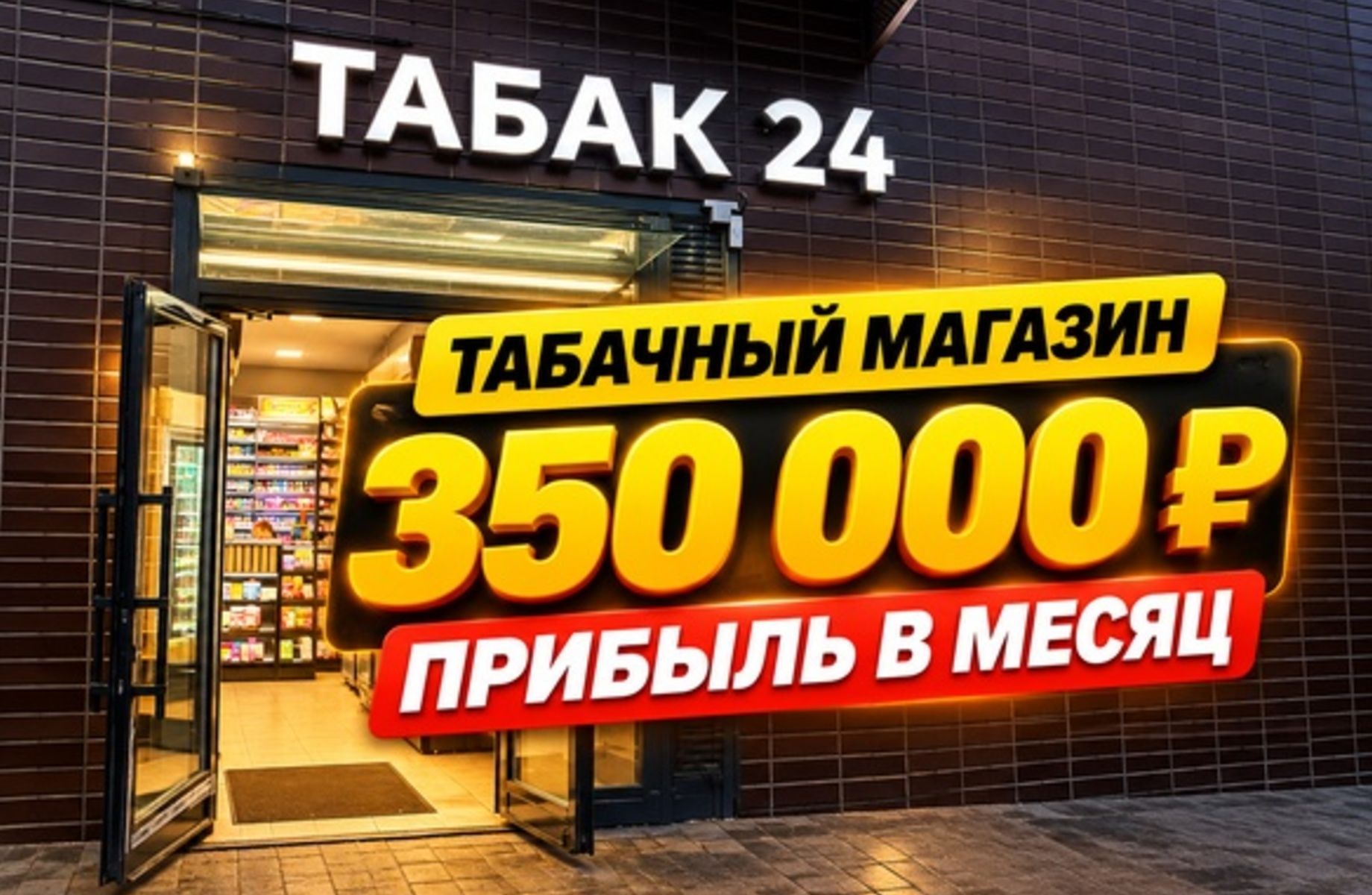 Фото 1 Табачный магазин /Прибыль 350 т./мес