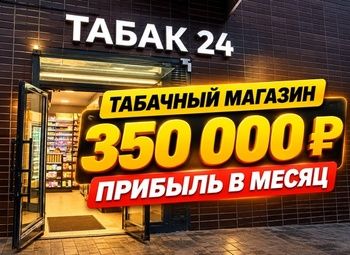 Табачный магазин /Прибыль 350 т./мес