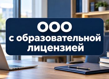 ООО с образовательной лицензией 
