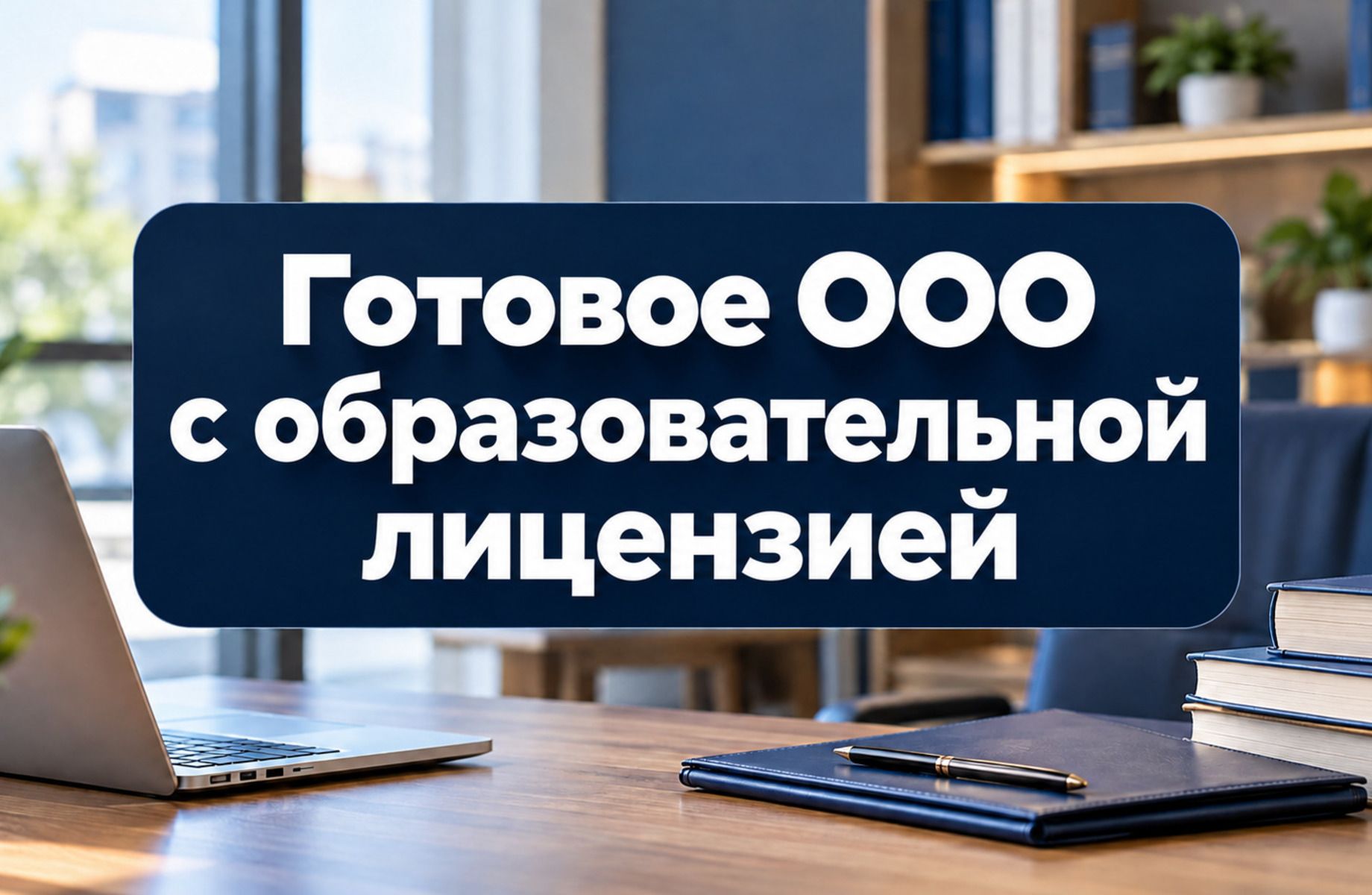 Готовое ООО с образовательной лицензией