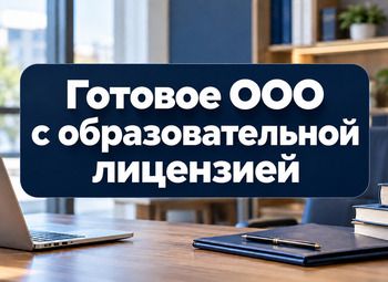 Фото 1 Готовое ООО с образовательной лицензией