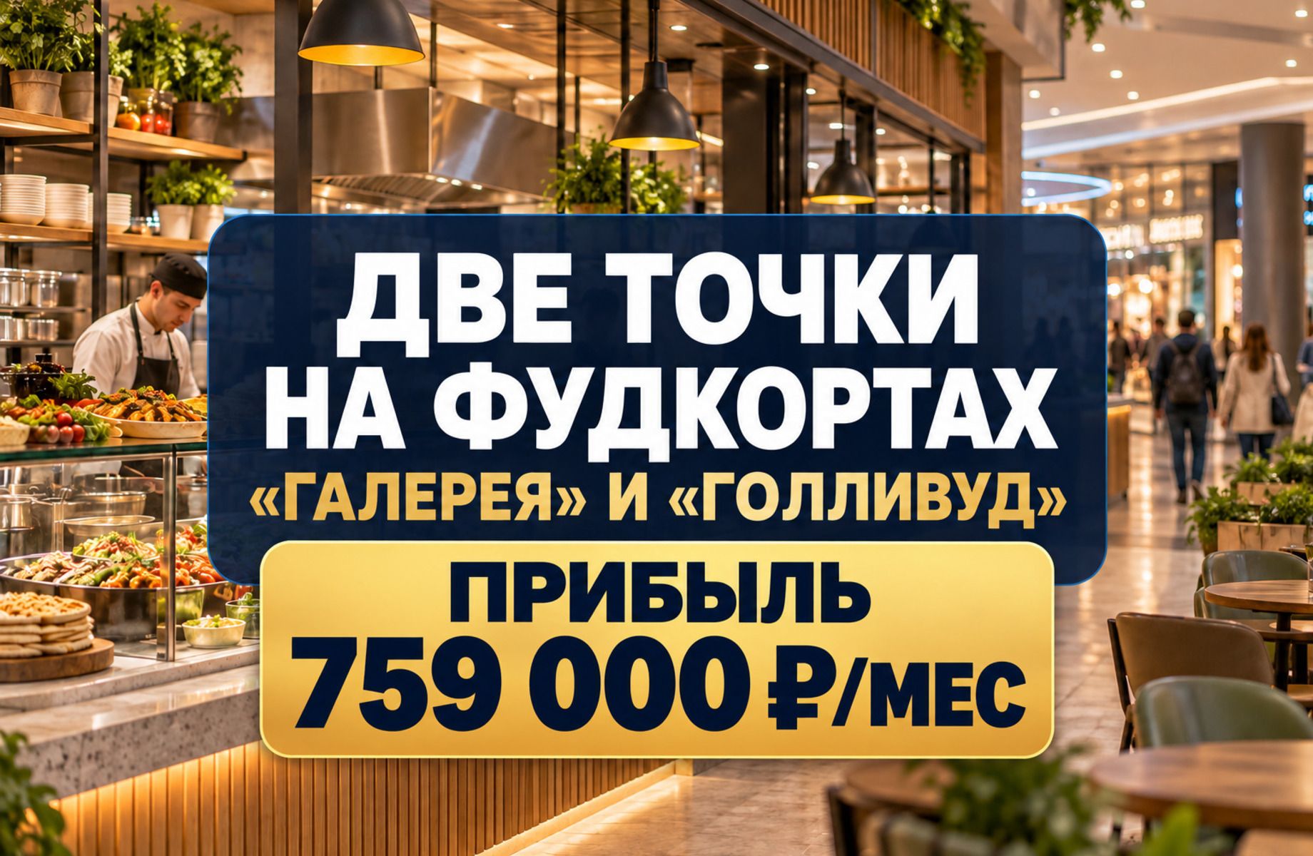 Две точки на фудкортах ТЦ «Галерея» и ТРК «Голливуд»