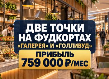 Фото 1 Две точки на фудкортах ТЦ «Галерея» и ТРК «Голливуд»