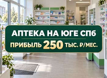 Действующая аптека в Санкт-Петербурге — 5 лет работы