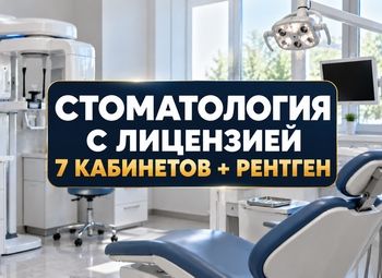 Фото 1 Стоматология на 7 кабинетов с лицензией и рентгеном в Москве