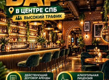 Фото Бар в центре СПб | Высокий трафик