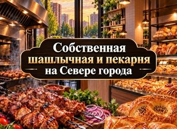 Фото Прибыльная шашлычная и пекарня | Санкт-Петербург
