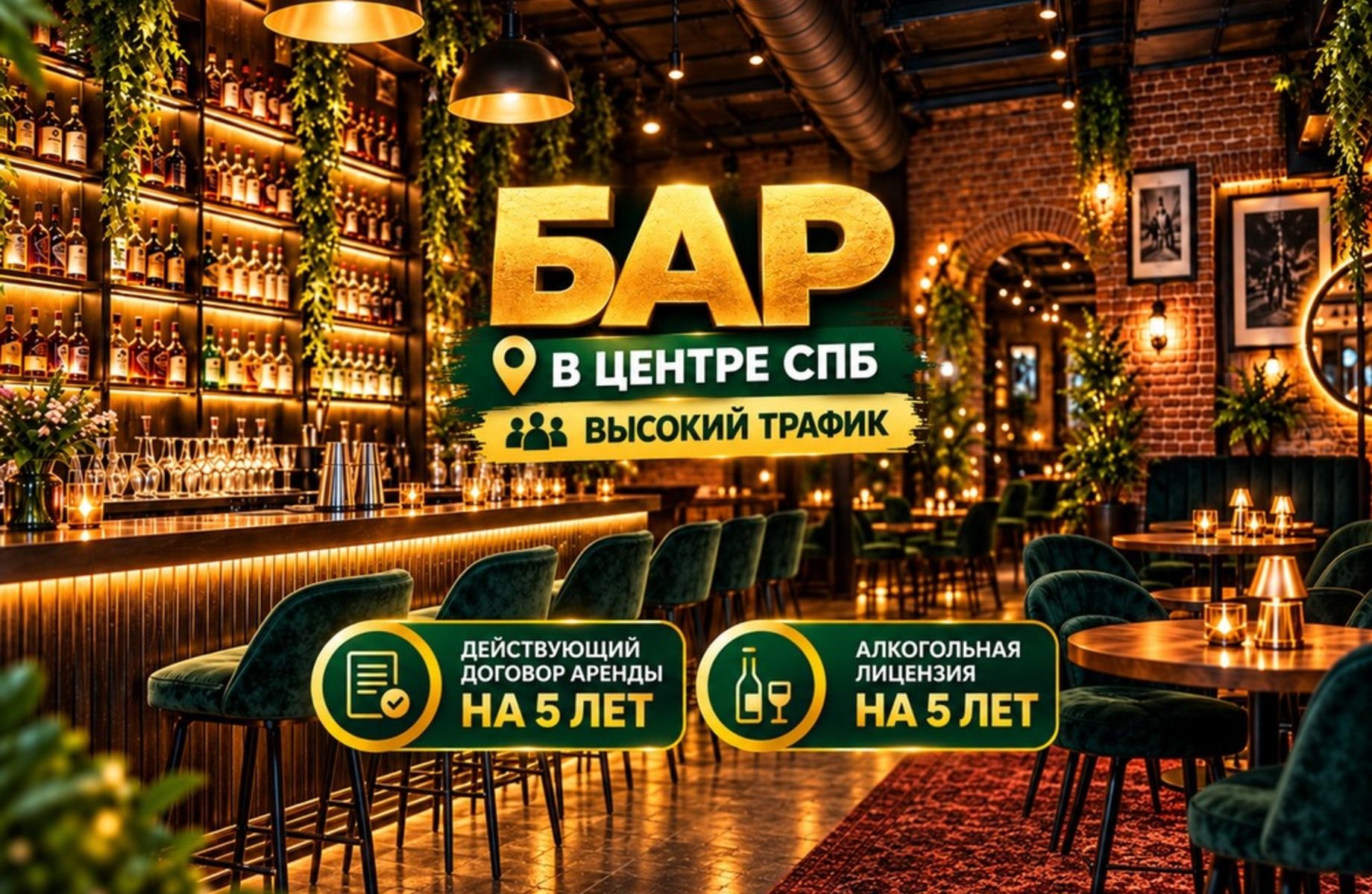 Бар в центре СПб | Высокий трафик