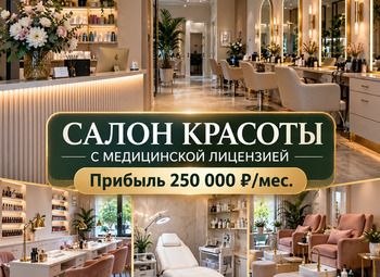Салон красоты с медицинской лицензией | Прибыль 250 000 ₽/мес.