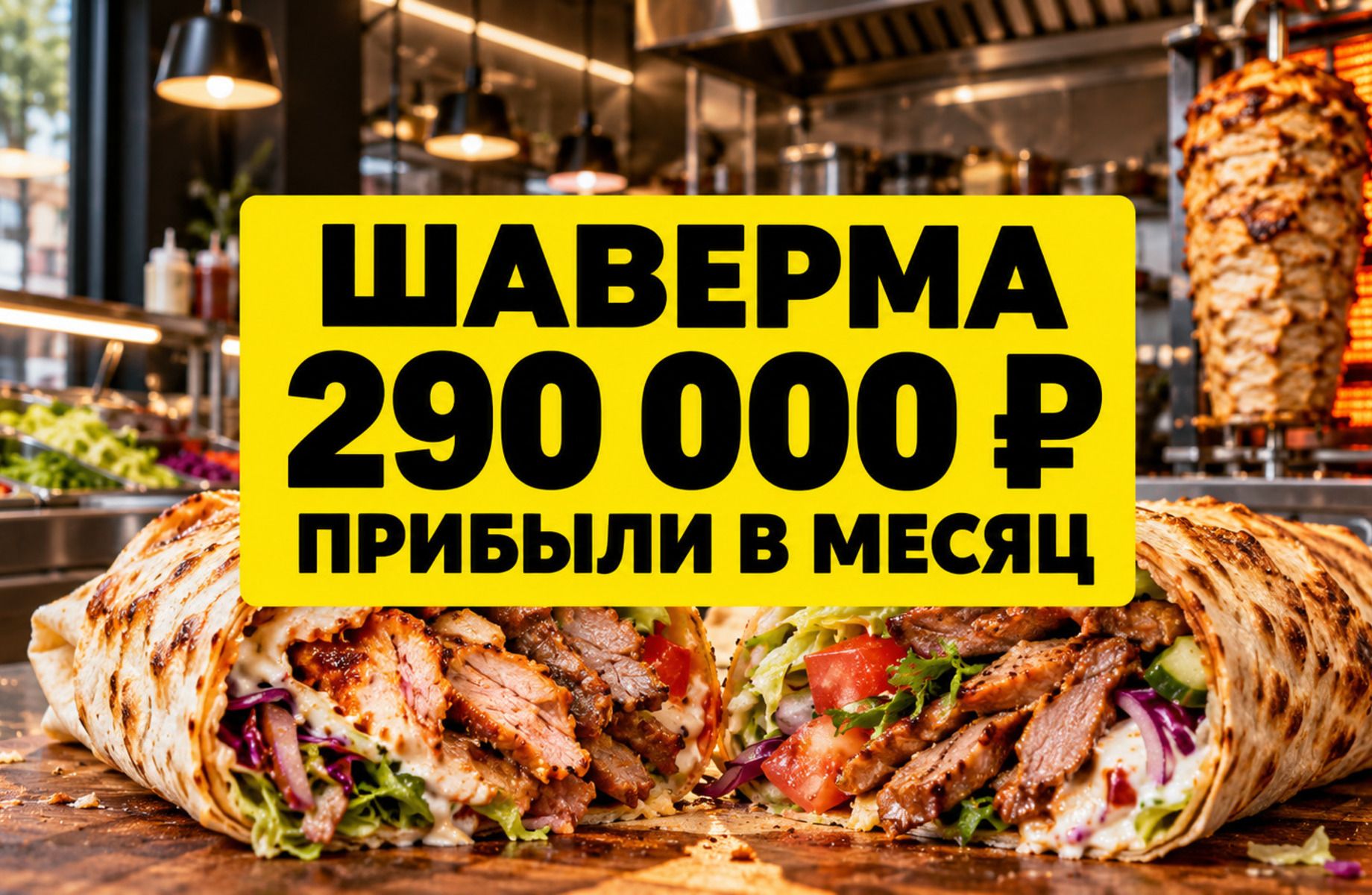 Круглосуточная шаверма/ Прибыль от 2800 тыс