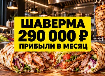 Круглосуточная шаверма/ Прибыль от 2800 тыс