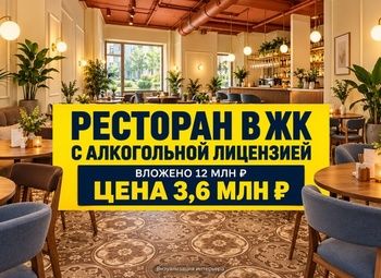 Семейный ресторан в ЖК — кухня, бар и алкогольная лицензия