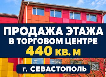 Продажа этажа в торговом центре Севастополя, 440 кв. м