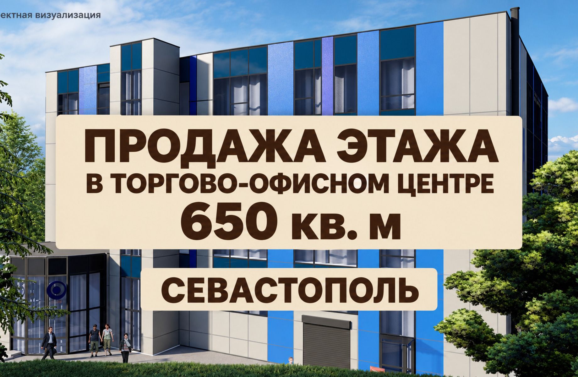 Продажа этажа в торгово-офисном центре Севастополя, 650 кв. м