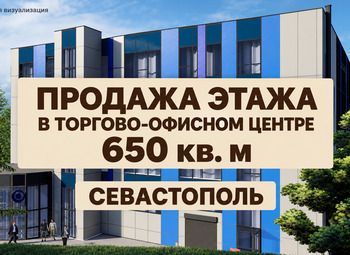 Продажа этажа в торгово-офисном центре Севастополя, 650 кв. м
