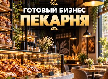 Прибыльная пекарня в растущем ЖК | 16 посадочных мест