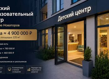 Фото Детский образовательный центр — готовая площадка 220 м²