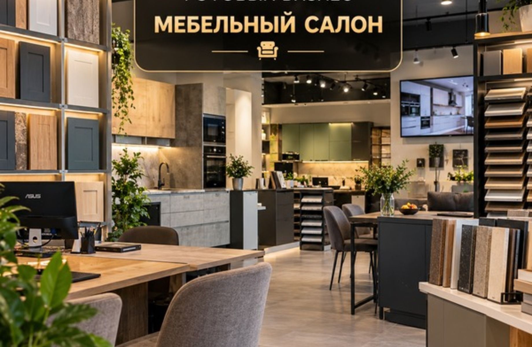 Мебельный салон | Прибыль 400 000 ₽/мес.