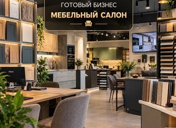 Мебельный салон | Прибыль 400 000 ₽/мес.