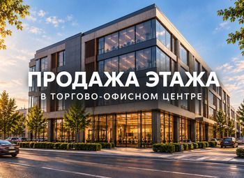 Этаж 650 м² в торгово-офисном центре