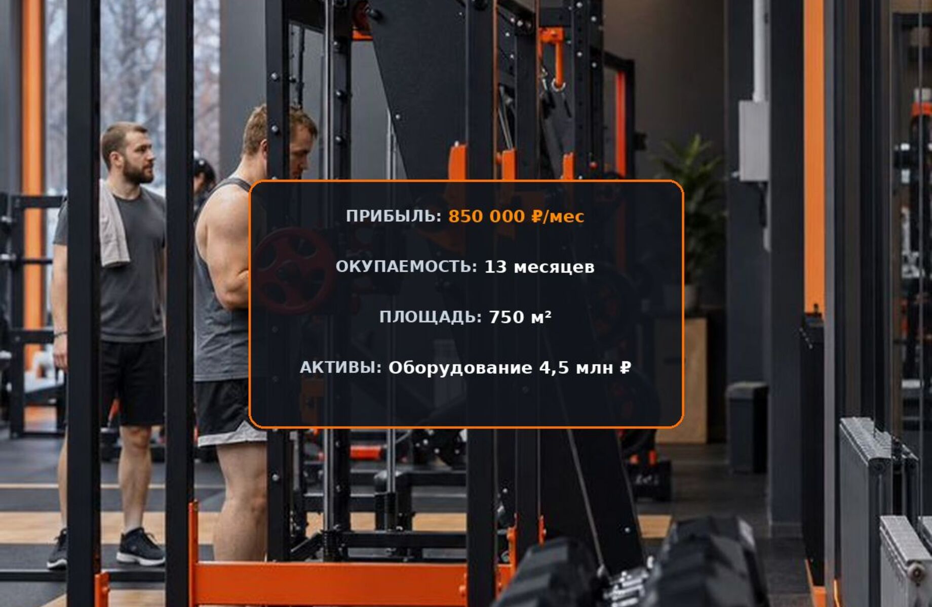 Фото 1 Фитнес-центр, окупаемость 13 мес, прибыль 850 000