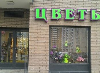 Фото Салон цветов (высокая прибыль)