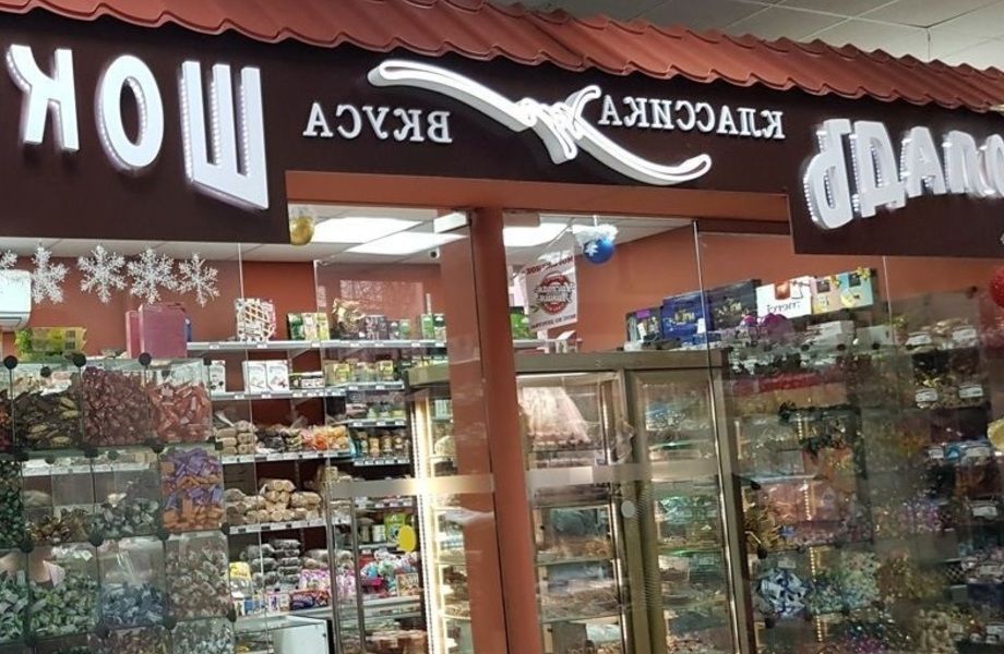 Фото 2 Кондитерский магазин с богатой историей