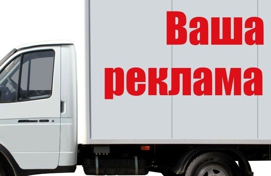 Готовый бизнес-реклама на авто / Прибыль 200 000 в месяц